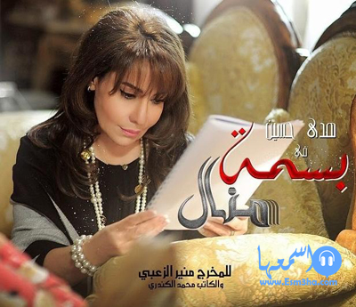 كلمات اغنية نبيل شعيل تتر مسلسل بسمة منال 2014 كاملة