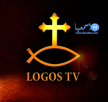 تردد قناه لوجوس تى فى logos tv المسيحية الجديد على النايل سات