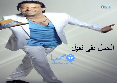 كلمات اغنية سعد الصغير الحمل بقى تقيل 2014 كاملة