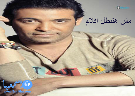 كلمات اغنية سعد الصغير مش هتبطل افلام 2014 كاملة