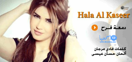 كلمات اغنية دمعة فرح هالة القصير 2014 كاملة